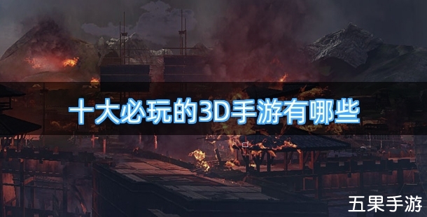 十大必玩的3D手游有哪些