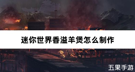迷你世界香溢羊煲怎么制作 合成材料需要哪些