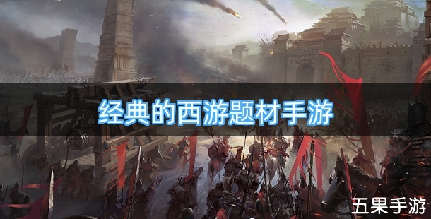 经典的西游题材手游哪些好玩