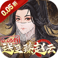 乱世龙魂0.05折送至臻赵云