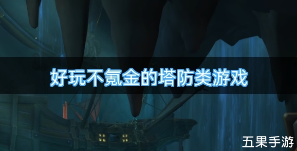 好玩不氪金的塔防类游戏排行榜