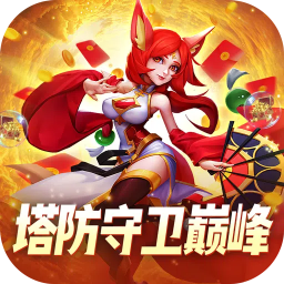 塔塔帝国0.05折塔防守卫巅峰