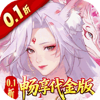 口袋山海经0.1折畅享代金版