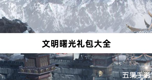 文明曙光0.05折GM特权礼包激活码大全