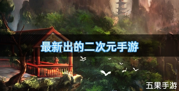 最新出的二次元手游排行榜