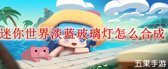 迷你世界淡蓝玻璃灯怎么制作 合成方法介绍