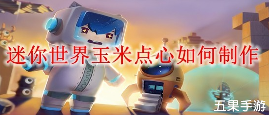 迷你世界玉米点心怎么制作 合成材料需要哪些