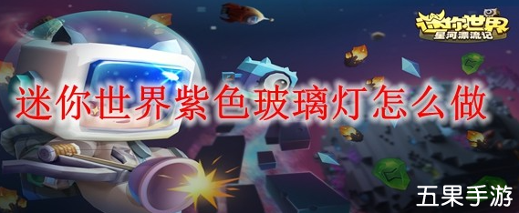 迷你世界紫色玻璃灯怎么制作 合成材料需要哪些