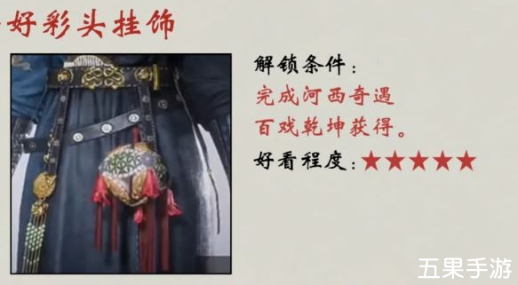 燕云十六声好彩头挂饰怎么解锁 获取方法介绍