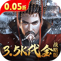 征战王权0.05折送满级红将648礼包