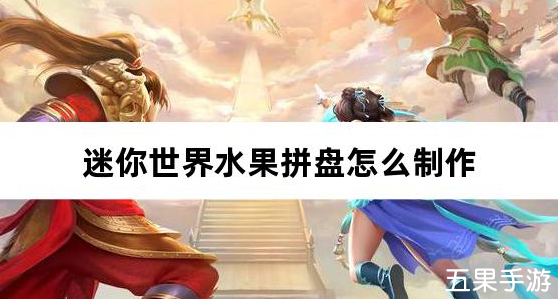 迷你世界水果拼盘怎么制作 合成方法介绍