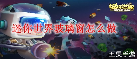 迷你世界玻璃窗怎么制作 玻璃窗合成材料需要哪些