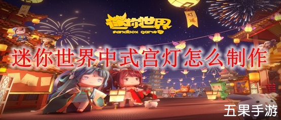 迷你世界中式宫灯怎么制作 合成材料需要哪些