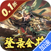 三国奇兵0.1折卡牌