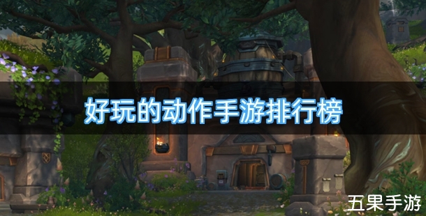 好玩的动作手游排行榜