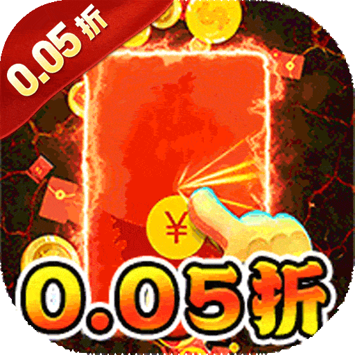 诸世王者0.05折金票福利版