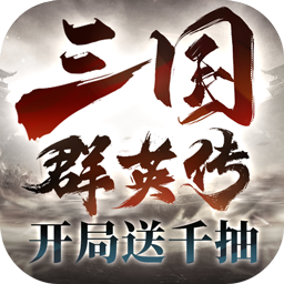 三国群英传鸿鹄霸业主题服