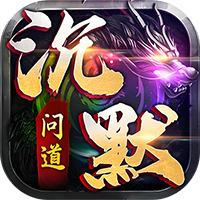 诸世王者问道沉默