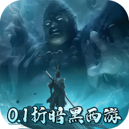 大圣之怒免费版伏魔西游0.1折免费版