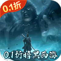 大圣之怒逆转天命0.1折免费版