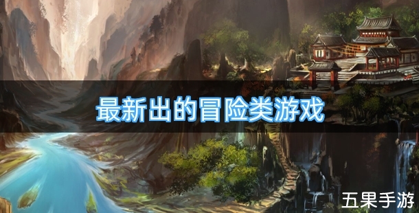 最新出的冒险类游戏有哪些
