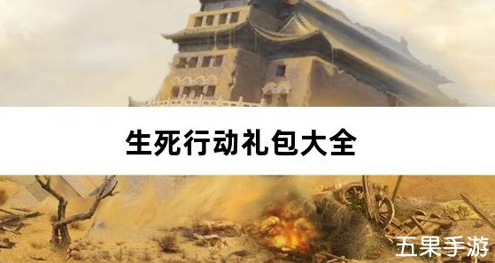 生死行动0.05折荒野射击免费版礼包兑换码大全