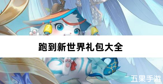 跑到新世界0.05折机甲激战塔防礼包激活码大全