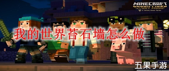 我的世界苔石墙怎么制作 合成材料需要哪些