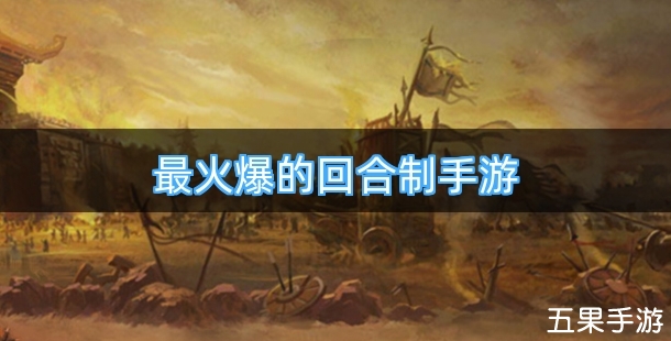 最火爆的回合制手游排行榜