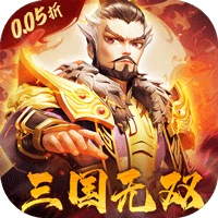 破晓九天0.05折无双武将