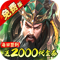 凤舞三国0.1折放置三国特权免费版