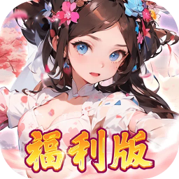 王侯将相0.1折三国福利版