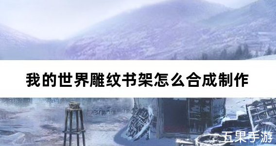 我的世界雕纹书架怎么合成制作 合成材料介绍