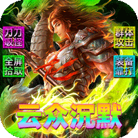 霸刀传奇云众沉默免费版