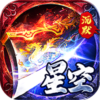 金币探险星空专属沉默
