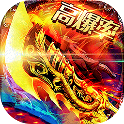 神域苍穹沉默高爆无限打金