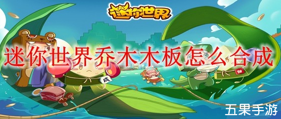 迷你世界乔木木板怎么制作 合成方法介绍