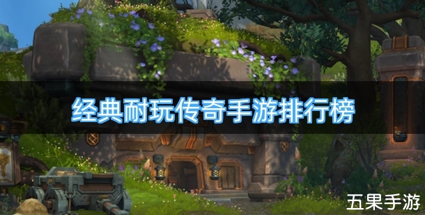 经典耐玩传奇手游排行榜
