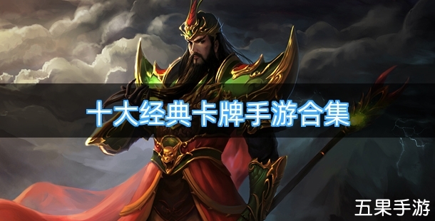 十大经典卡牌手游合集