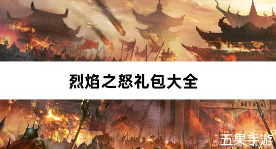 烈焰之怒零氪免充专属神器礼包兑换码大全