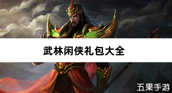 武林闲侠0.1折免费畅玩江湖礼包兑换码大全