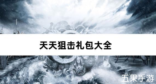 天天狙击0.1折疯狂小鸡高爆版新手礼包大全