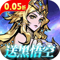 最强猎手0.05折黑悟空送千充