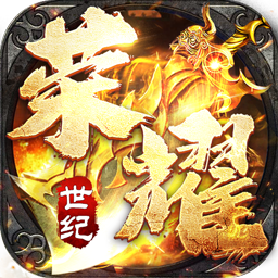 荣耀世纪零氪爽玩通关