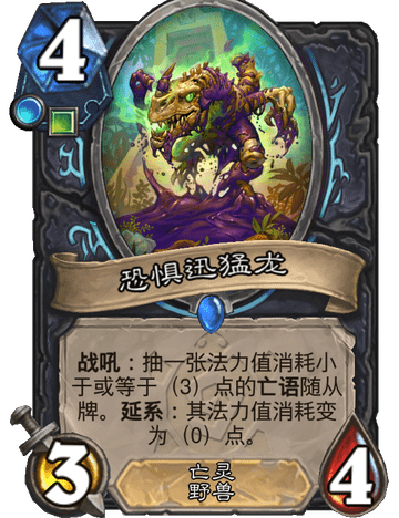 炉石传说恐惧迅猛龙卡牌怎么样 卡牌图鉴