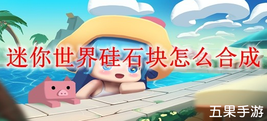 迷你世界硅石块怎么制作 硅石块合成方法介绍