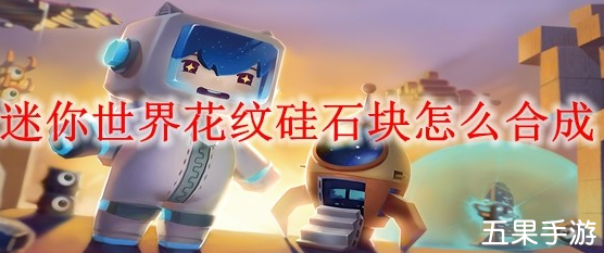 迷你世界花纹硅石块怎么制作 合成材料需要哪些