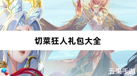 切菜狂人0.05折畅玩秒享6480金劵新手礼包大全