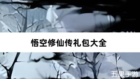 悟空修仙传0.1折黑悟空后传礼包兑换码有哪些