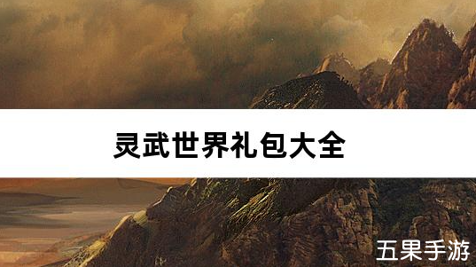 灵武世界0.05折闯关送千抽礼包激活码大全